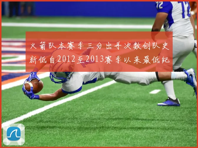 火箭队本赛季三分出手次数创队史新低自2012至2013赛季以来最低纪录