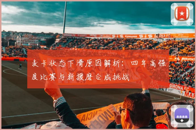 麦卡状态下滑原因解析：四年高强度比赛与新援磨合成挑战